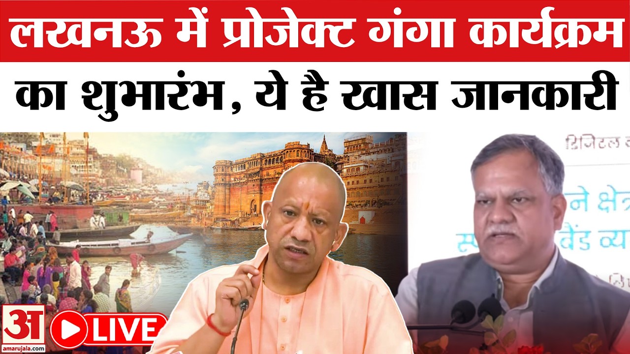 Project Ganga Press Conference Live: लखनऊ में प्रोजेक्ट गंगा पर प्रेस वार्ता। UP News | Live Update