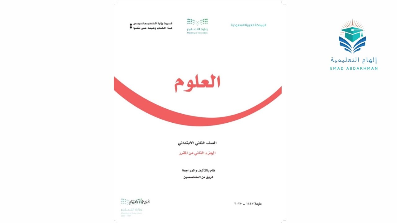 حل كتاب الطالب علوم الصف الثاني الابتدائي ف2 الفصل الدراسي الثاني 1447 منهج السعودية