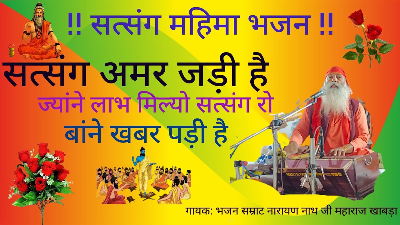 सत्संग महिमा भजन। सतसंगत अमर जड़ी है। भजन सम्राट संत श्री नारायण नाथ जी महाराज।