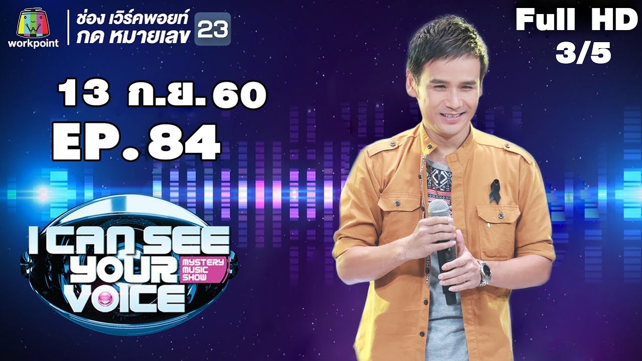 I Can See Your Voice -TH | EP.84 | 3/5 | ไผ่ พงศธร  | 13 ก.ย. 60