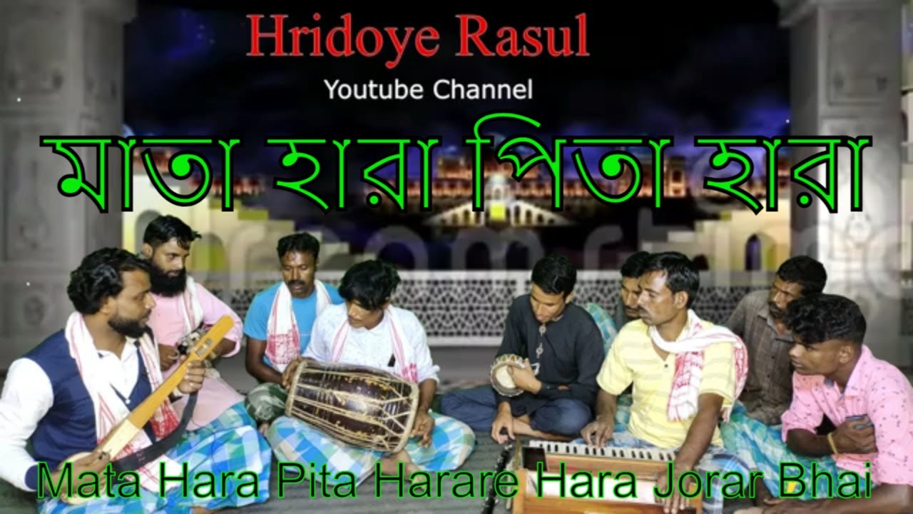 Mata hara pita hara | পিতা হারা মাতা হারা | murshidi mix music