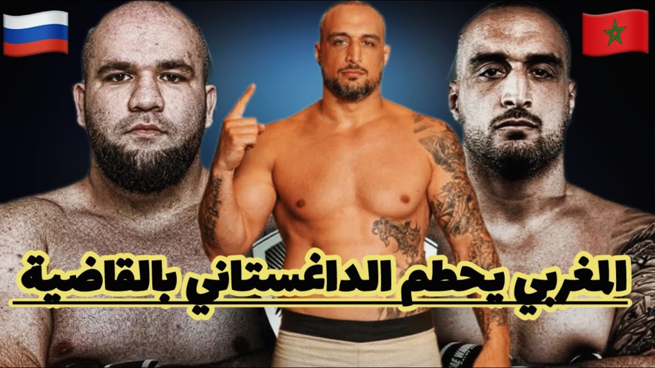 المقاتل الداغستاني ضن نفسه سيفوز بسهولة على الاسد المغربي سفيان بوخيشو  لكن النهاية كانت المفاجاة