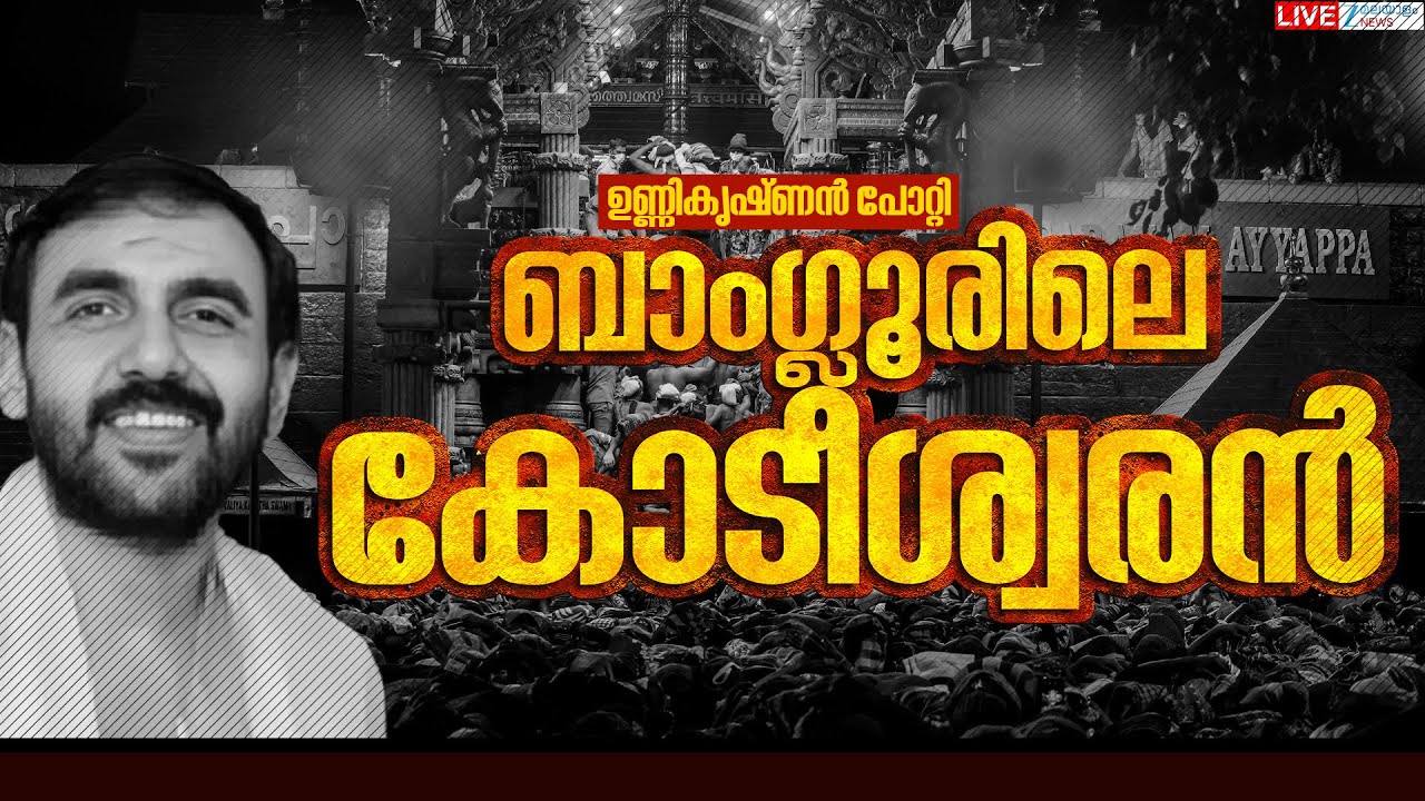 Live: Sabarimala Gold Scam | ഉണ്ണികൃഷ്ണൻ പോറ്റി ബാം​ഗ്ലൂരിലെ കോടീശ്വരൻ | Zee Malayalam News