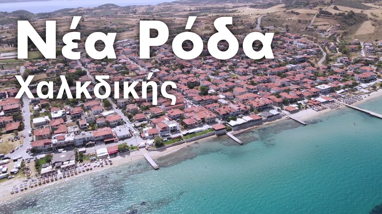 Νέα Ρόδα Χαλκιδικής