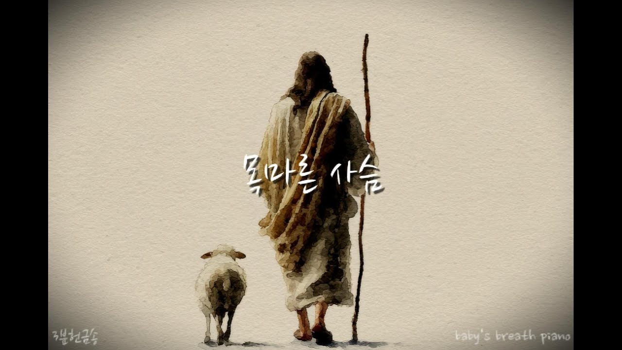 [3분헌금송] 목마른 사슴ㅣccm 피아노 솔로 편곡 연주