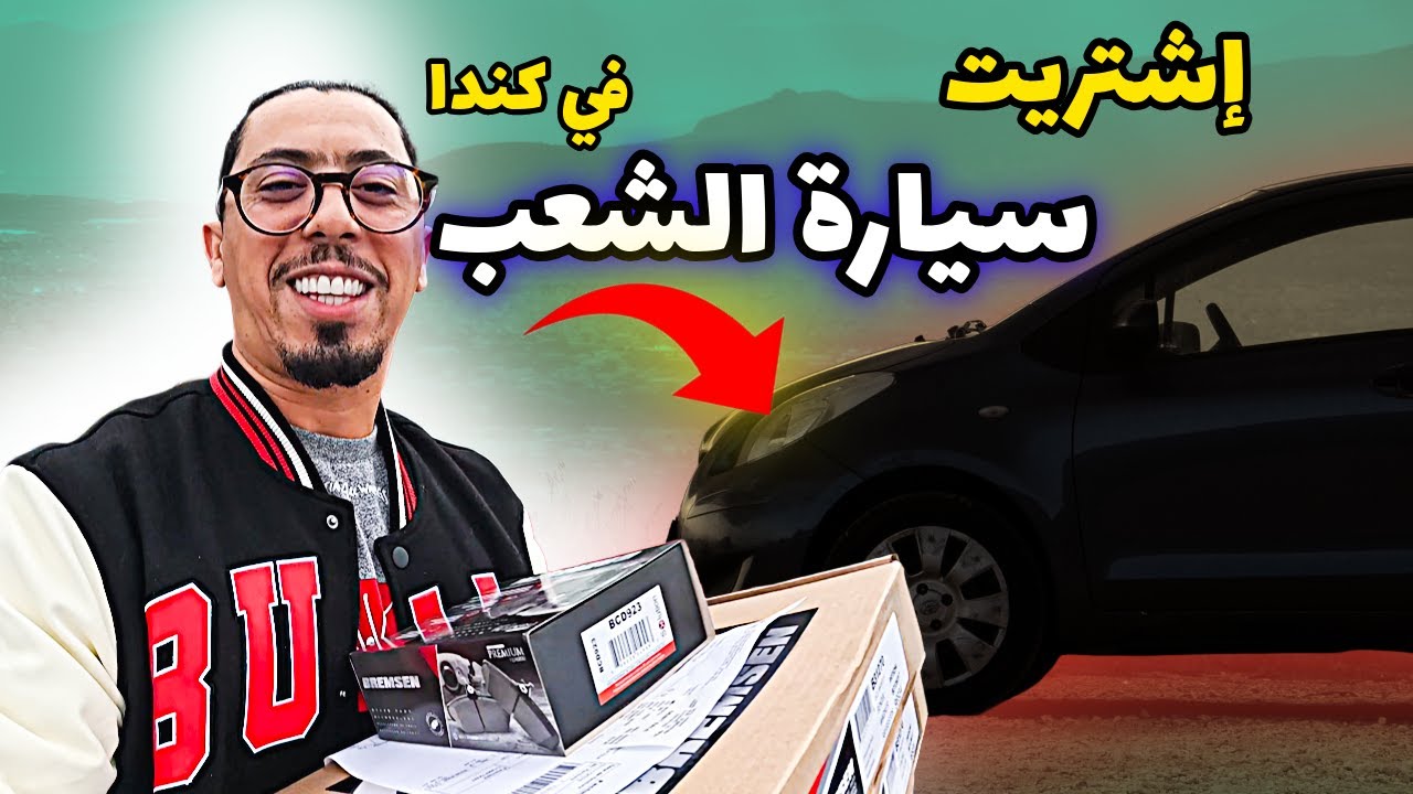 🔴كيفآش تلقى أحسن سيارة اقتصادية ,تصبر للبرد ديال كندا🚘المغاربة و الجزائريين حاكمين la zonne في كندا🍁