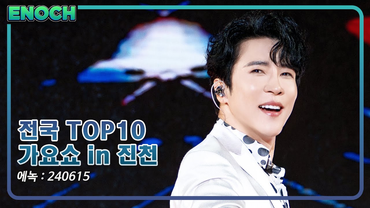 [4K Full] 전국 TOP 10 가요쇼 in 진천 공개녹화 | 에녹 (ENOCH) | 240615