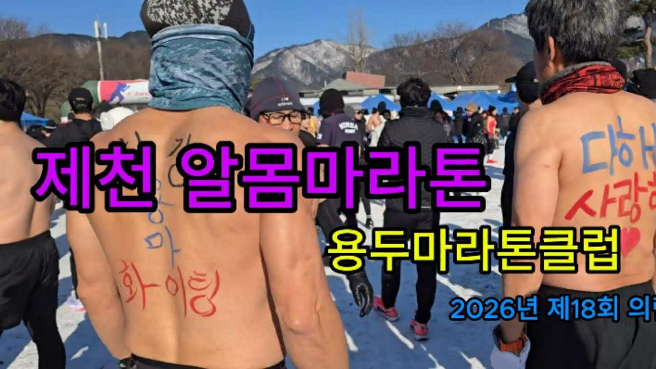 내가 제일 잘나가(2NE1) cover by 이안 [제천 알몸마라톤] -10도 칼바람에 극한의 추위 열정의 질주 #제천알몸마라톤  #영하10도 #극한도전 #마라톤 #제천 #맨몸투혼