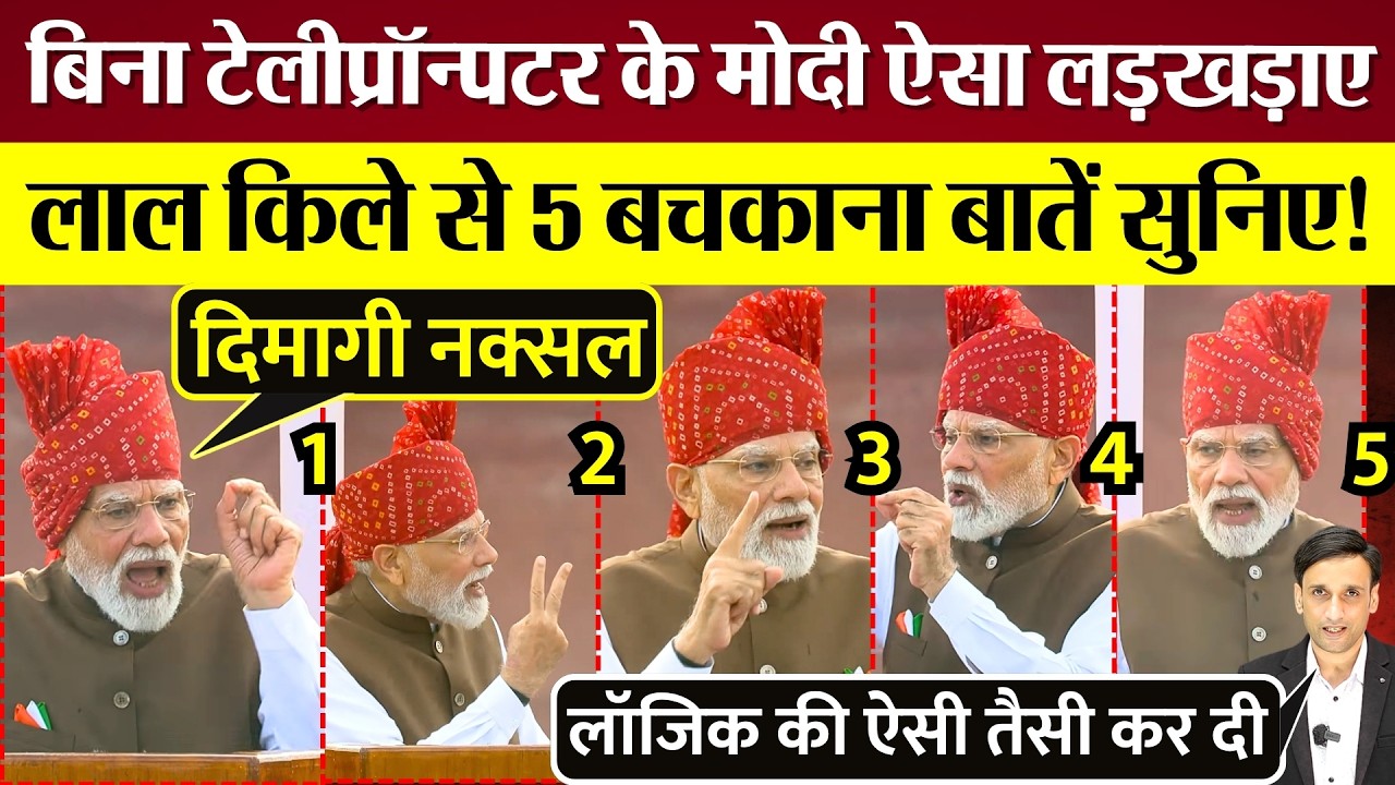 PM Modi बिना Teleprompter के ऐसा लड़खड़ाए, 15 August Speech में 5 बचकाना बातें सुनिए!