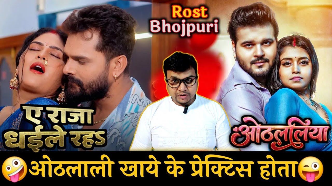 ओठलाली खाये के बा 😜?Khesari Lal Yadav | ए राजा धईले रह | Arvind Akela Kallu | ओठलाली | Rost bhojpuri