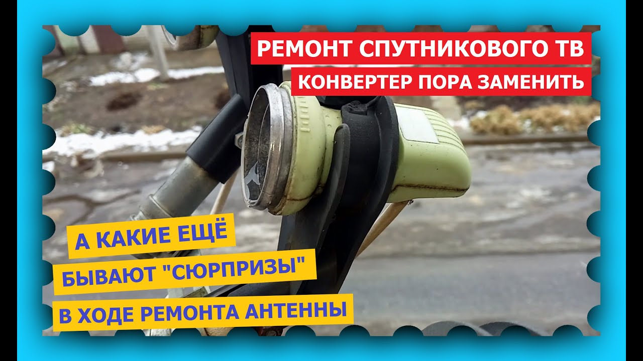 Ремонт спутникового ТВ - восстановление с сюрпризом