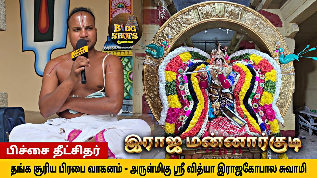 தங்க சூரிய பிரபையில் ஶ்ரீவித்யா இராஜகோபாலசுவாமி🙏🏻 | 10 ஆம் நாள் பங்குனி பெருவிழா | மன்னார்குடி