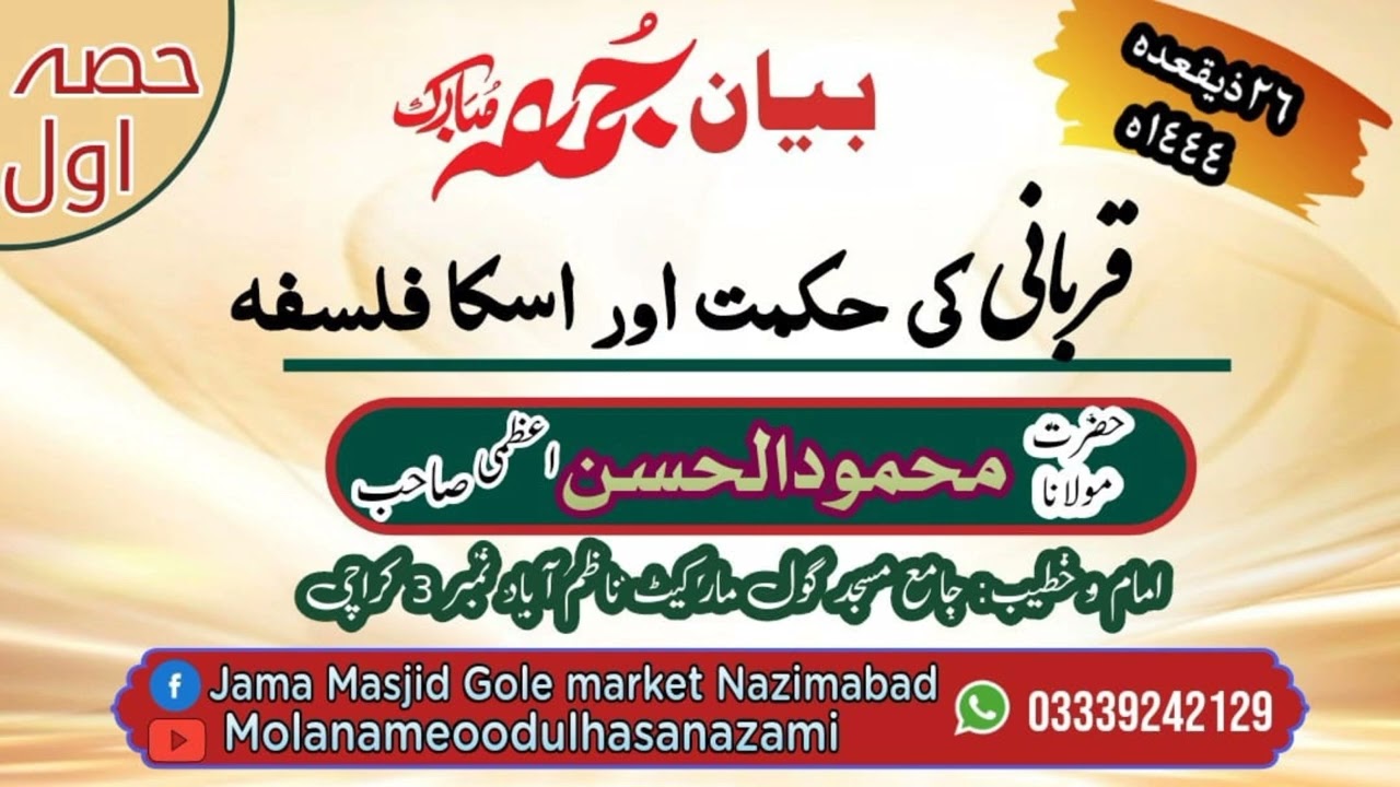 قربانی کی حکمت اور اسکا فلسفہ ( حصہ اول) ١٤٤٤ه