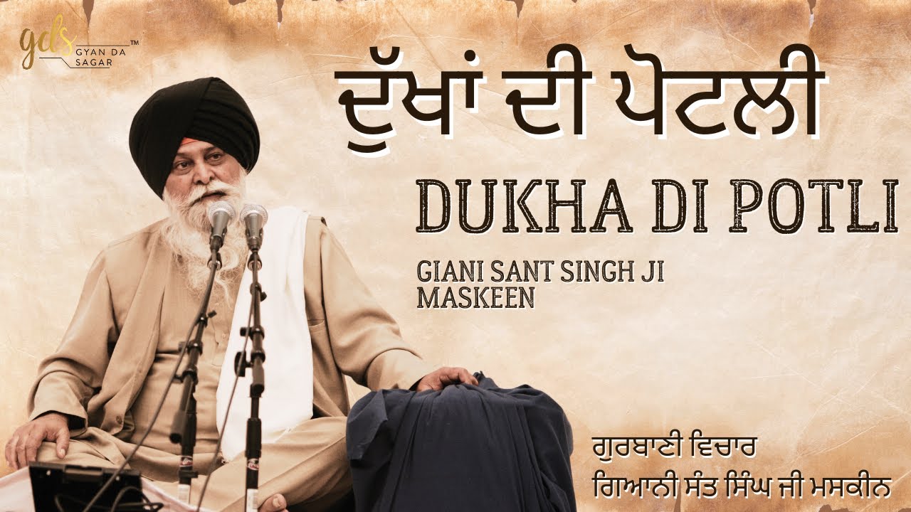 Dukha Di Potli ~ ਦੁੱਖਾਂ ਦੀ ਪੋਟਲੀ | Giani Sant Singh Ji Maskeen | Gyan Da Sagar