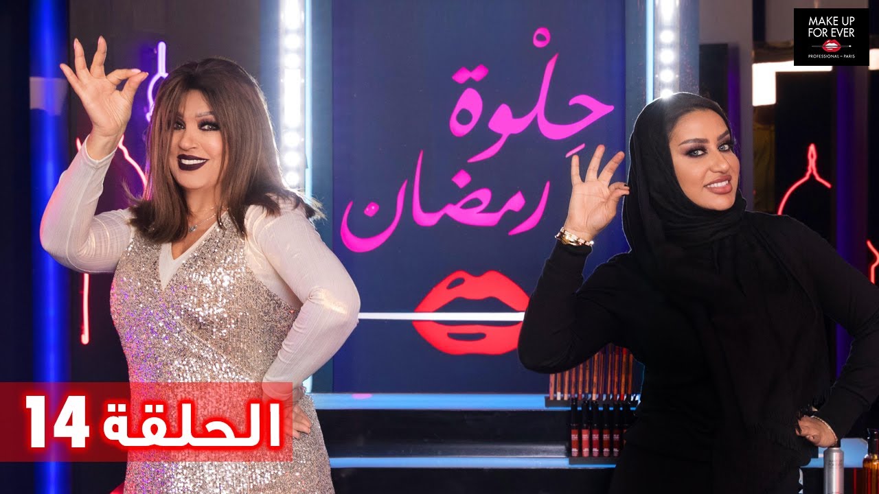 ح 14: حلوة رمضان 2019 مع فيفي عبدو ومعصومة هاشم