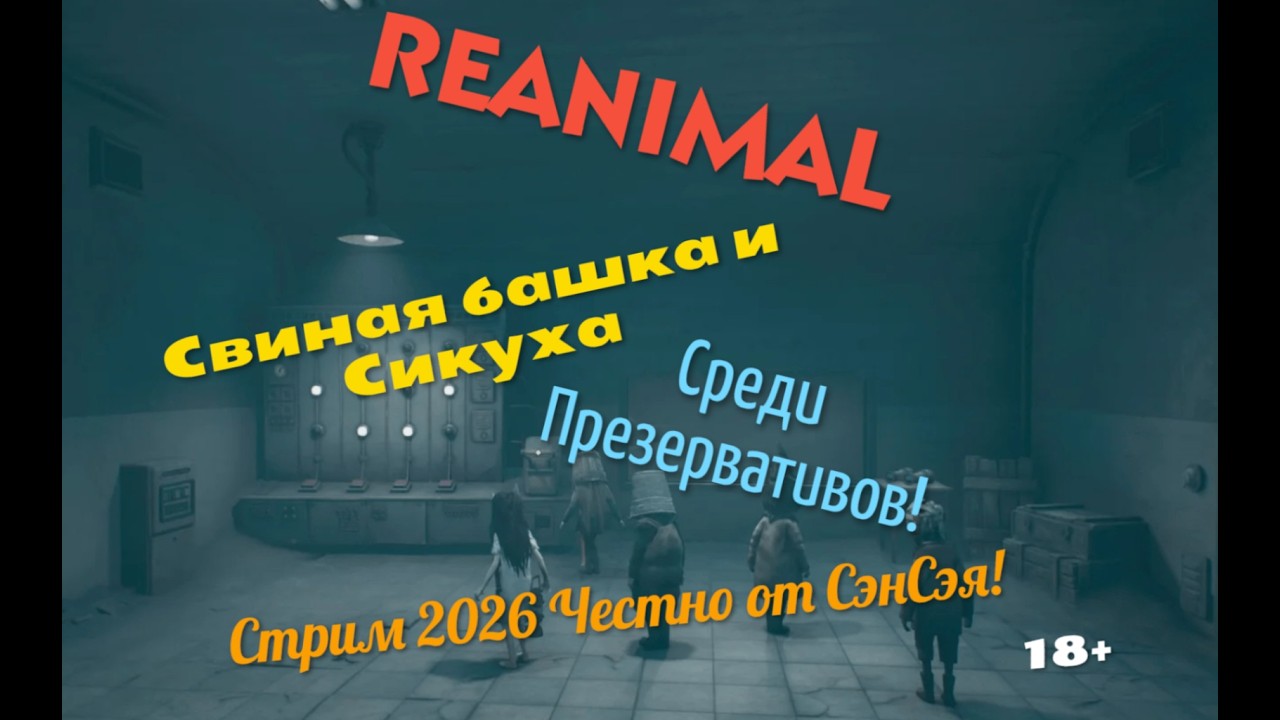 REANIMAL Стрим 2026 в 2К+LUM+ReShade! Свиная Башка и Сикуха среди Презервативов! Первый взгляд!