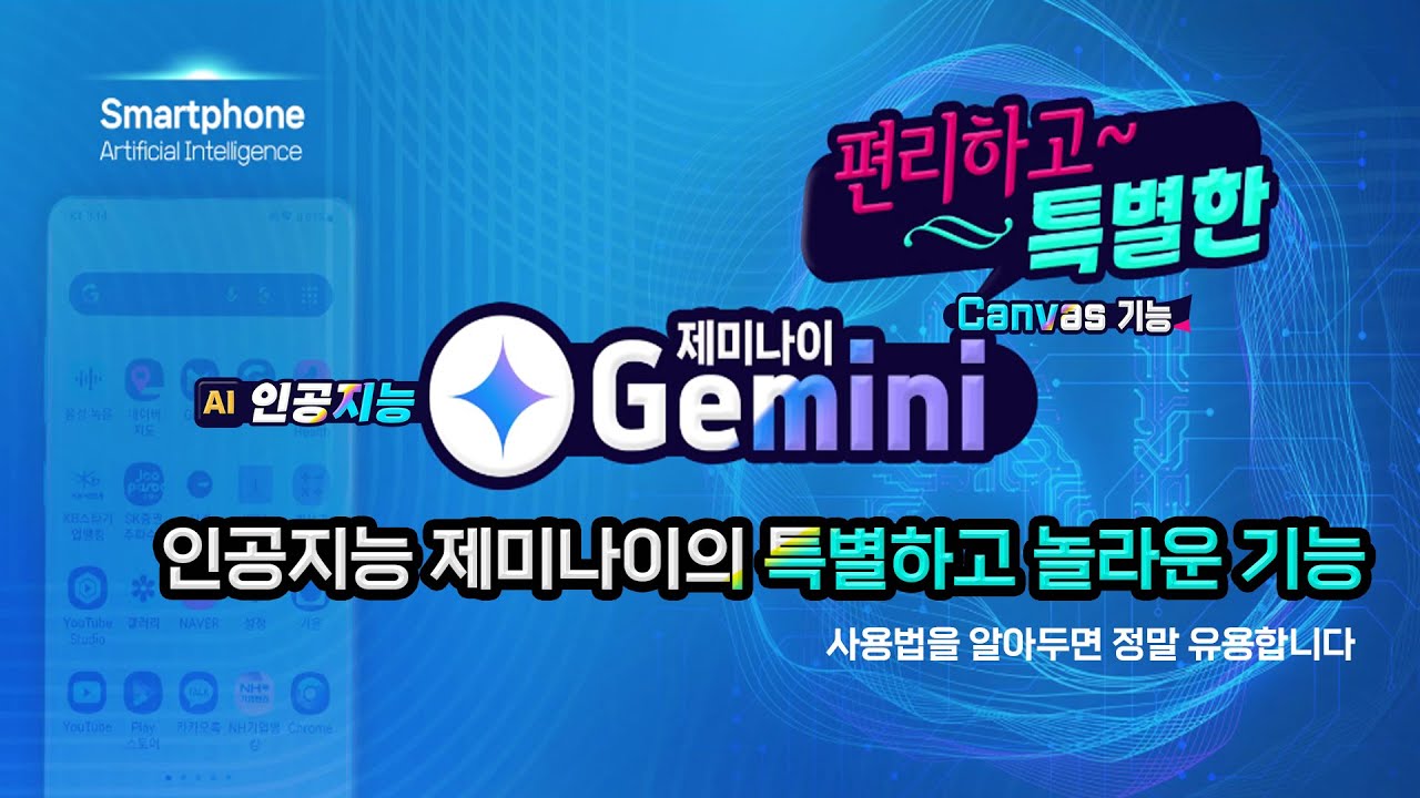 인공지능 제미나이의 특별하고 놀라운 기능 _ 캔버스 이용방법