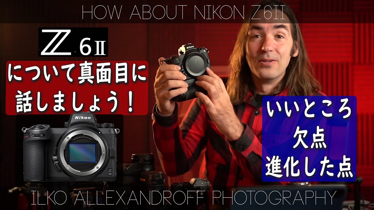 Nikon Z6II について話しましょう！ポートレートカメラマンとしての、いいところ、欠点、これから進化してほしい点などを話します！ニコンのキヤノン&ソニーと違うところ【イルコ・スタイル#525】