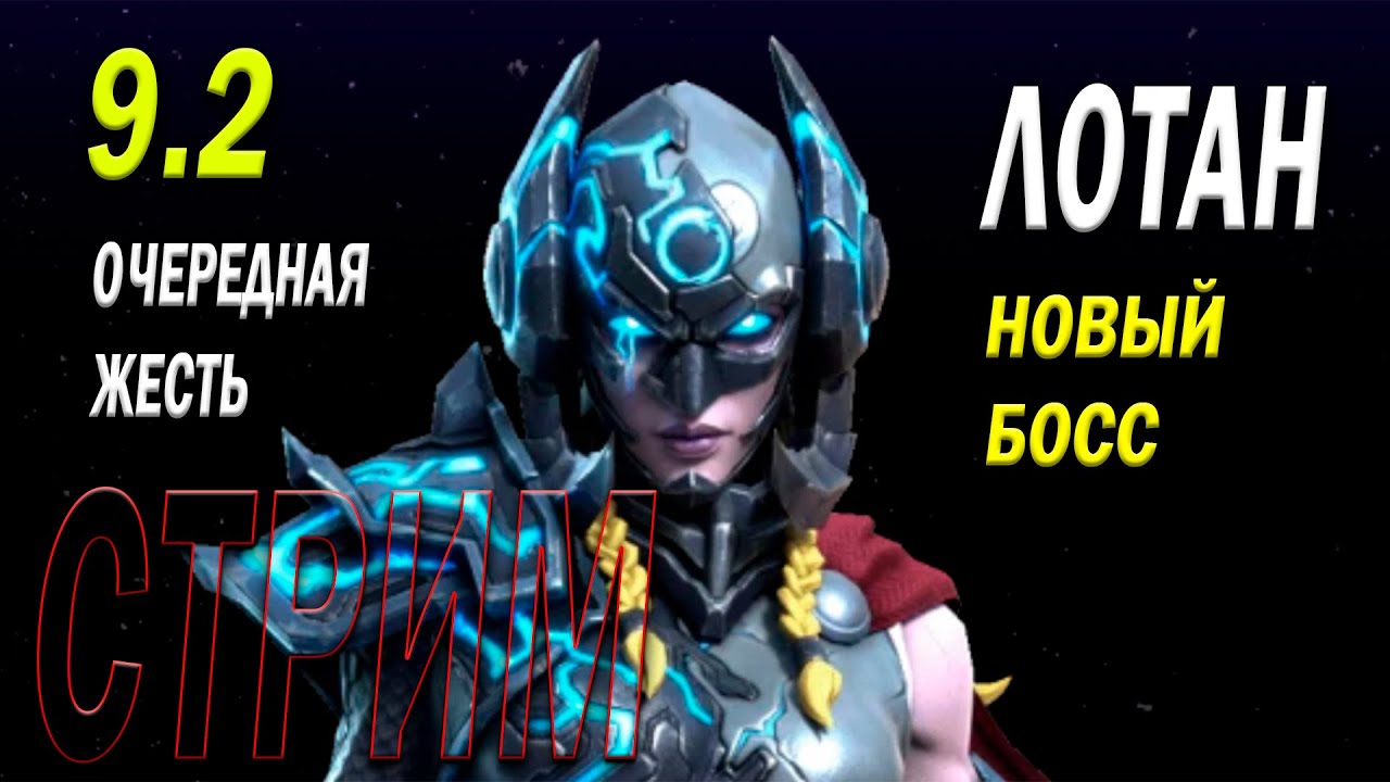 Залетаем в 9.2 | Новый Босс - ЛОТАН | Очередная Жесть | Стрим | Марвел Битва Чемпионов