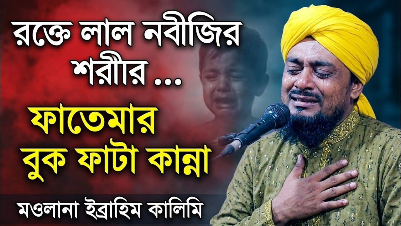 রক্তে লাল নবীজির শরীর! পাগল ভেবে ভয় পেলেন ছোট্ট ফাতেমা 😭 | Maulana Ibrahim Kalimi