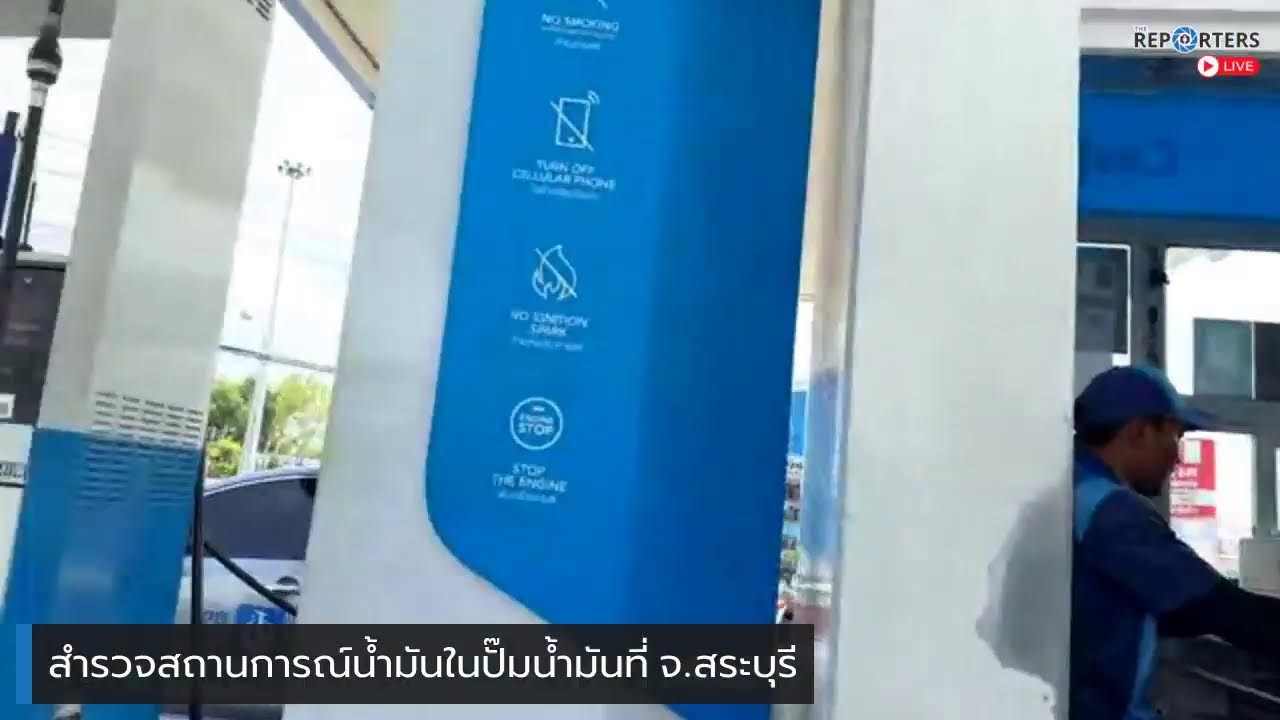 สำรวจสถานการณ์น้ำมันในปั๊มน้ำมันที่ จ.สระบุรี