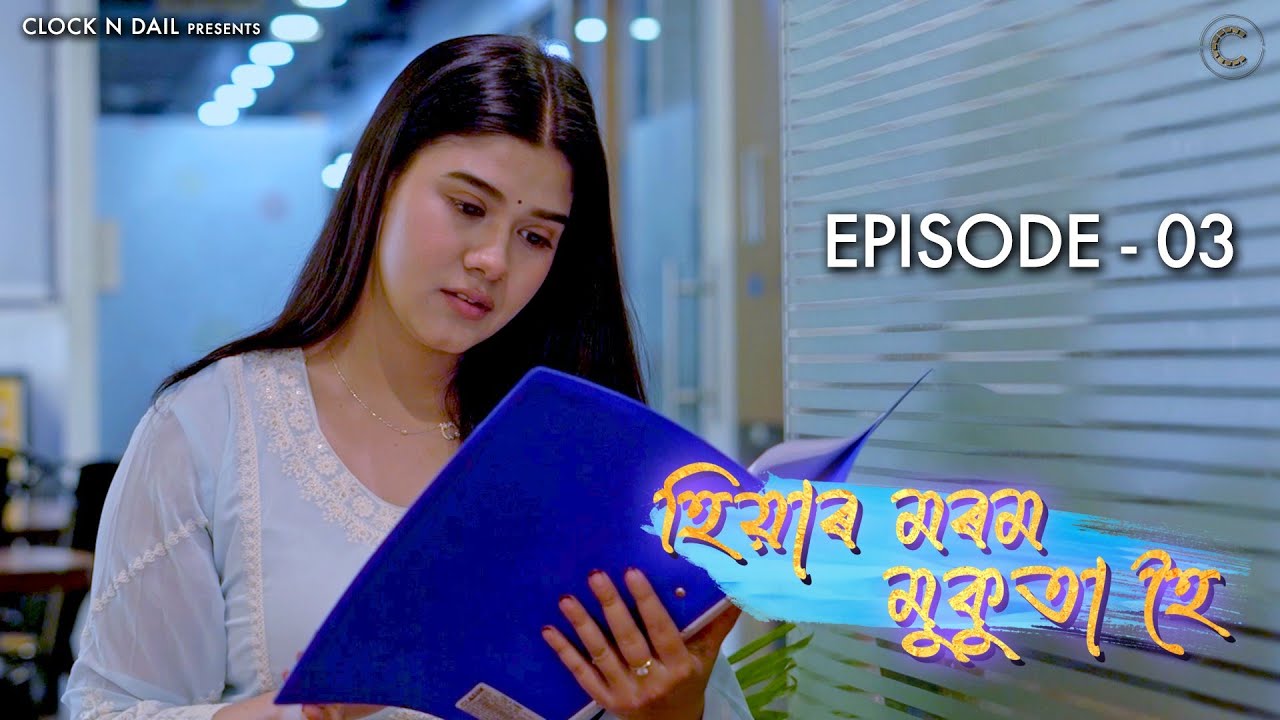 EPISODE - 3 | HIYAR MOROM MUKUTA HOI -An Assamese Serial | CLOCKNDAIL