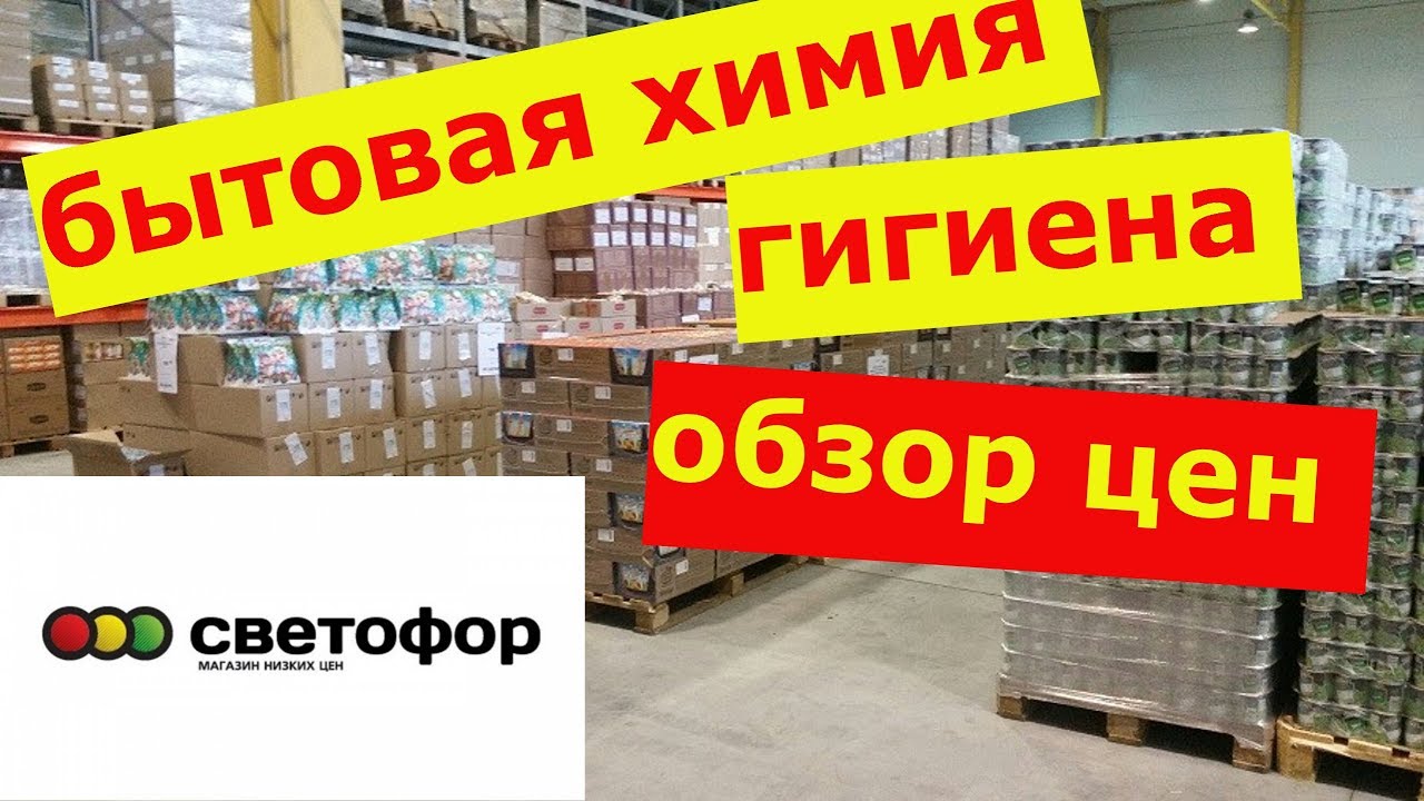 магазин СВЕТОФОР обзор цен на  бытовую химию и средства гигиены