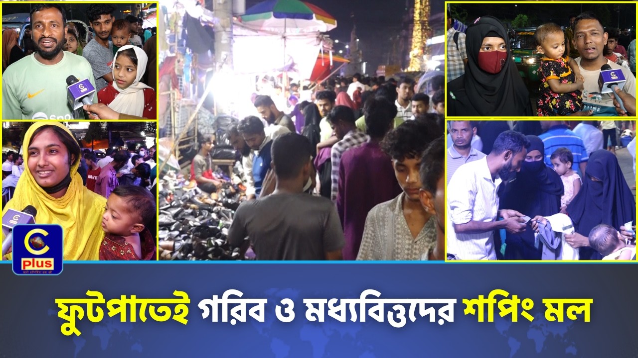 রাস্তার ধারে ফুটপাতের ঈদ বাজার, যা এখন গরীব ও মধ্যবিত্তদের শপিং মল! | Cplus