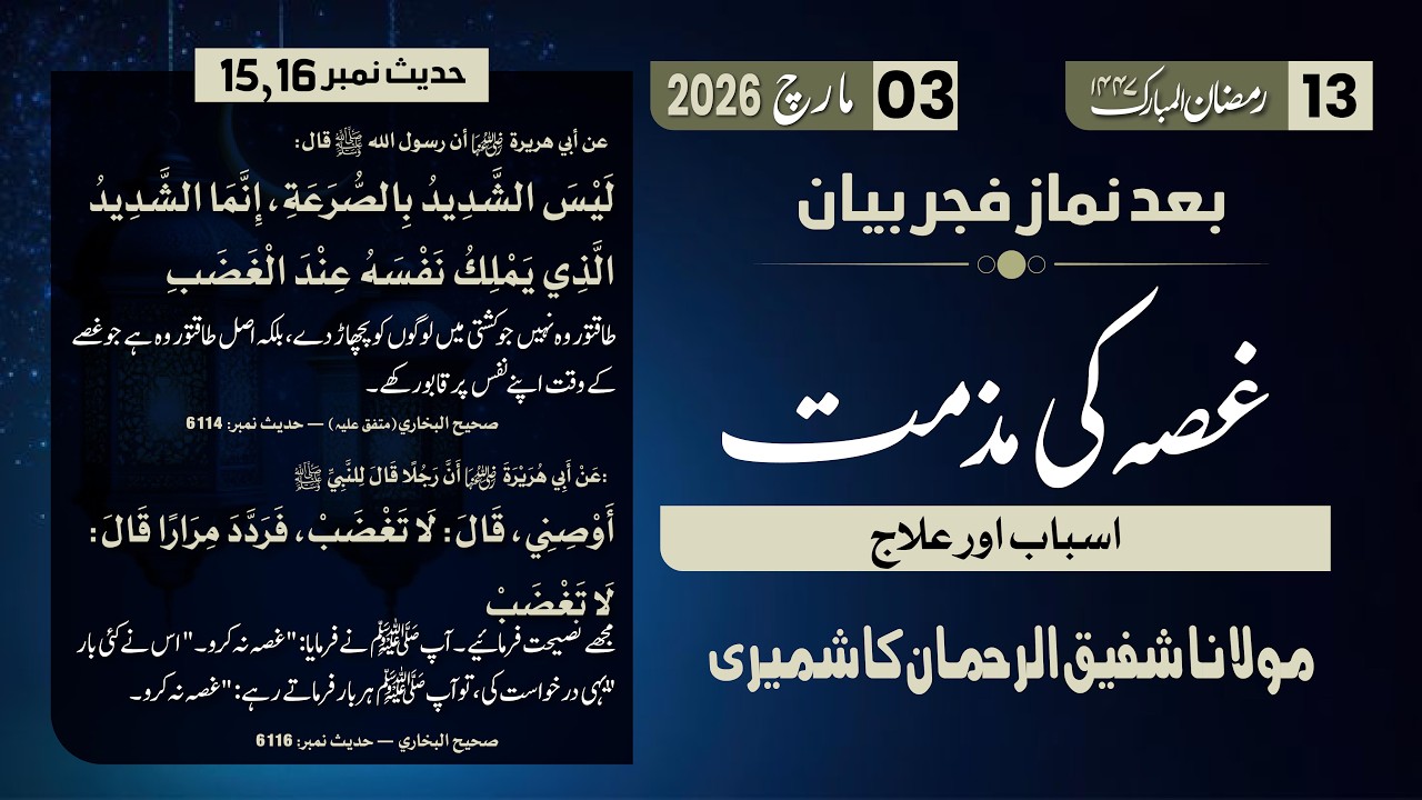 Ramzan Bayan 13 | Ghussa ki Muzamat, ilaj | Hadith No 15,16 | Mol. Shafiq Ur Rehman Kashmiri Sab