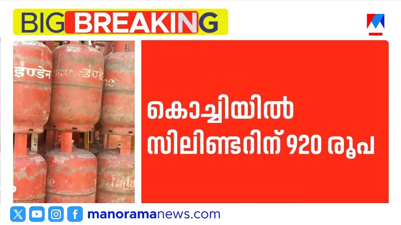 പശ്ചിമേഷൻ സംഘർഷത്തിന്‍റെ പ്രത്യാഘാതങ്ങൾ നമ്മുടെ അടുക്കളയിലേക്കും; LPG വില കൂട്ടി | LPG