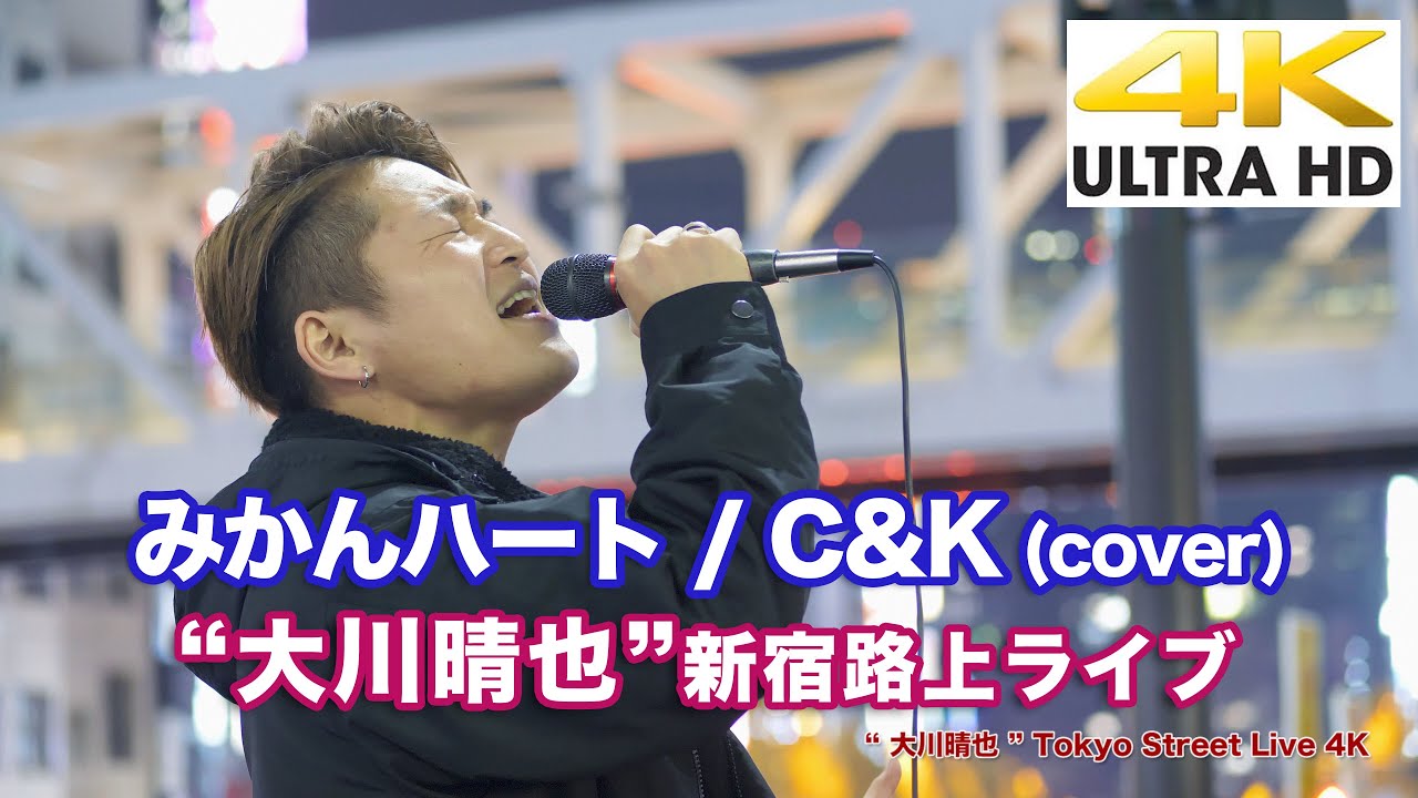 【4K】"大川晴也"  みかんハート / C&K (cover) 4K動画