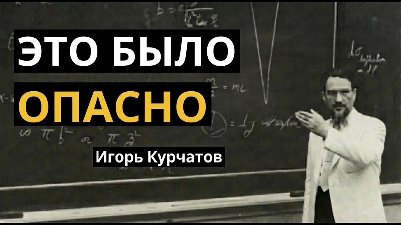 НИКТО не знал, чем закончится ПЕРВЫЙ эксперимент