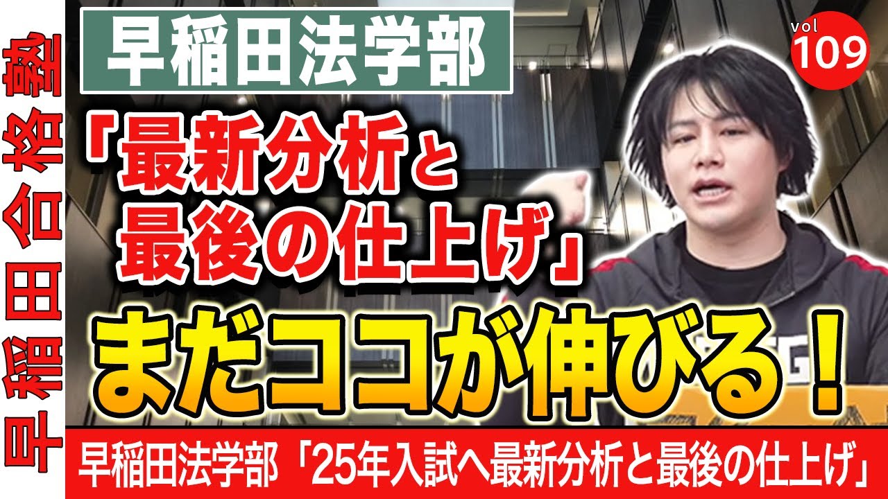 早稲田法学部「25年入試に向けて最新分析と最後の仕上げ 」