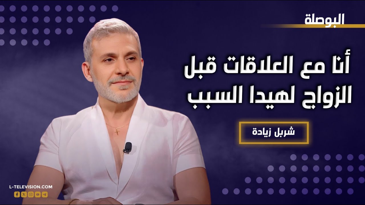 شربل زيادة : أنا مع العلاقات قبل الزواج لهيدا السبب.. و سنا نصر : بأيّد بنتي إذا قررت تعيش المساكنة