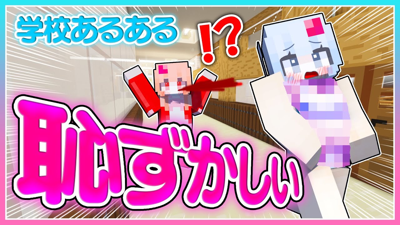 死ぬほど恥ずかしい学校あるある！【まいくら/マインクラフト】