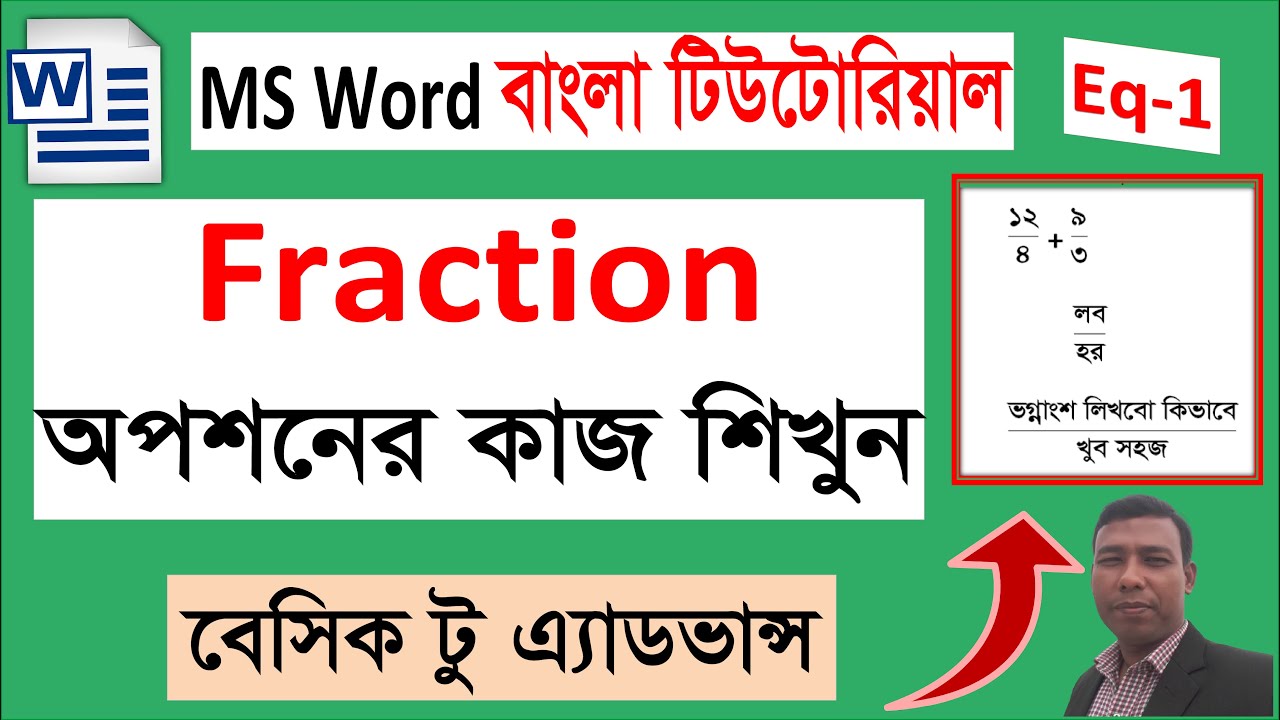 Fraction ব্যবহার করার সহজ নিয়ম  MS Word Tutorial in Bangla #banglatutorial #microsoftword