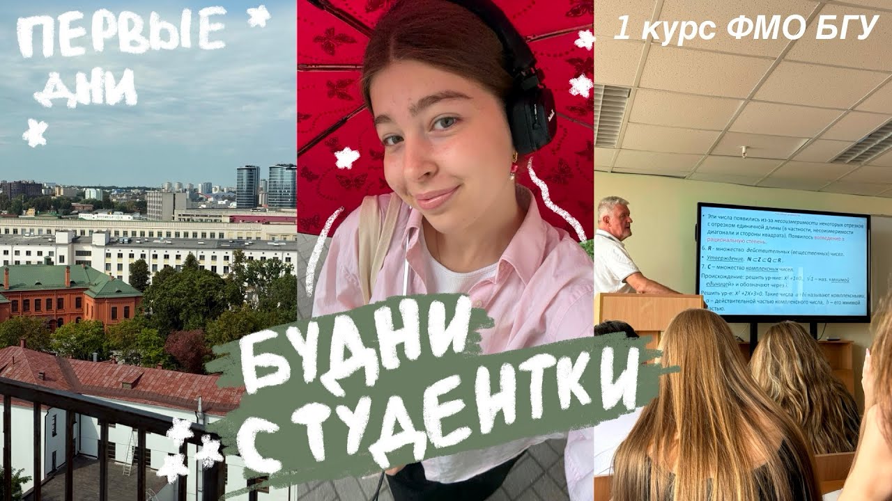 будни студентки 1 курса БГУ ФМО | начало учёбы