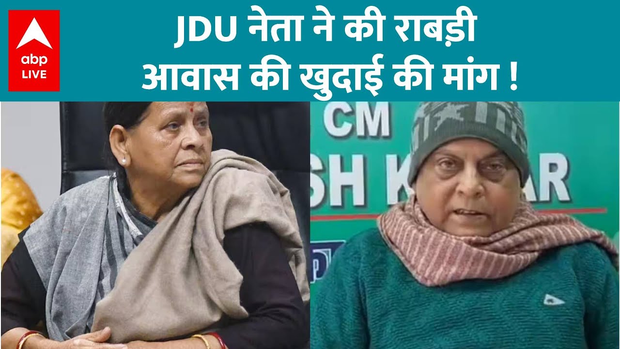 Rabri Devi Bungalow: राबड़ी देवी का घर क्यों बना सियासी अखाड़ा? |ABPLIVE