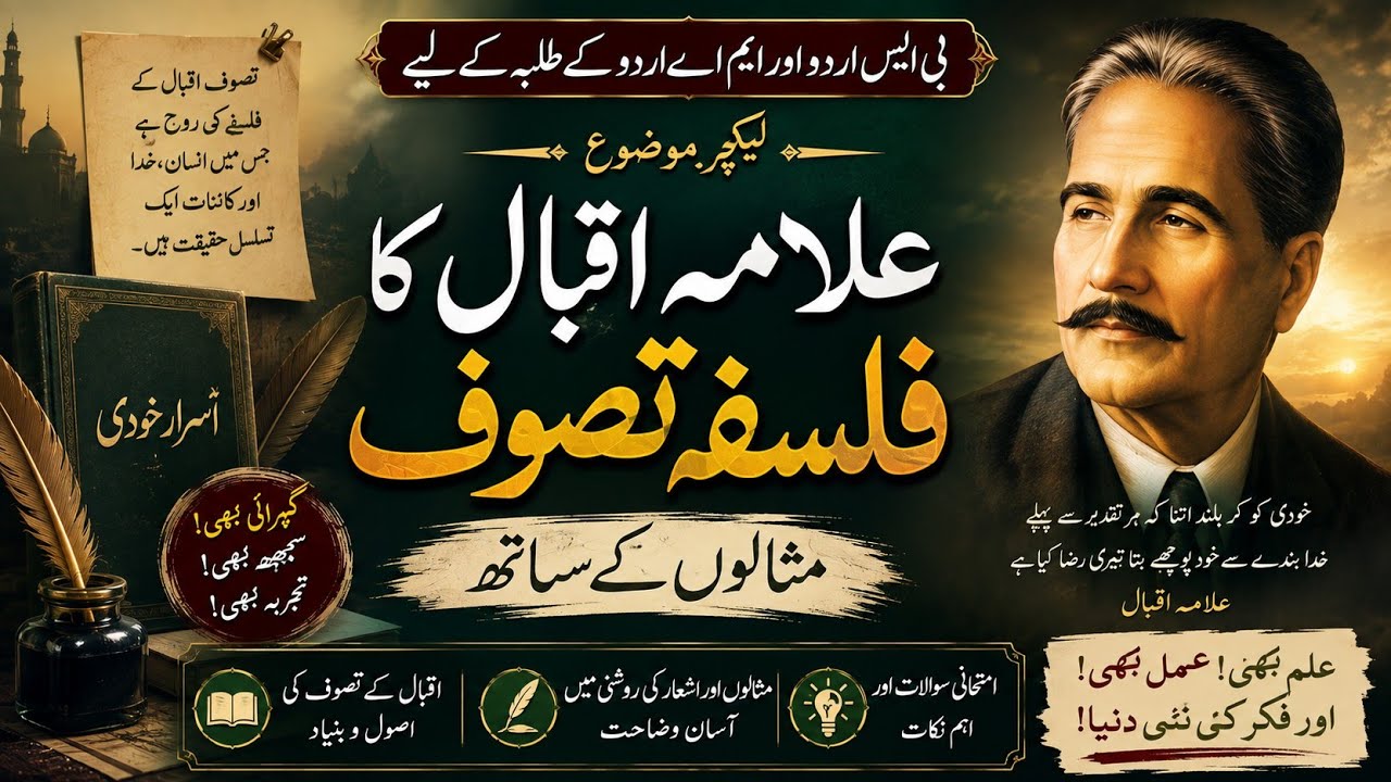 allama iqbal ka falsafa e tasawuf | اقبال کا فلسفہ تصوف | اقبال کا نظریہ تصوف | iqbal aur khudi
