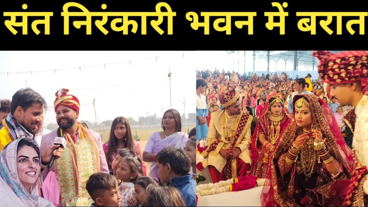 संत निरंकारी भवन में बरात लेकर पहुंचे दुनिया की सबसे अनोखी शादी! sant Nirankari samagam video