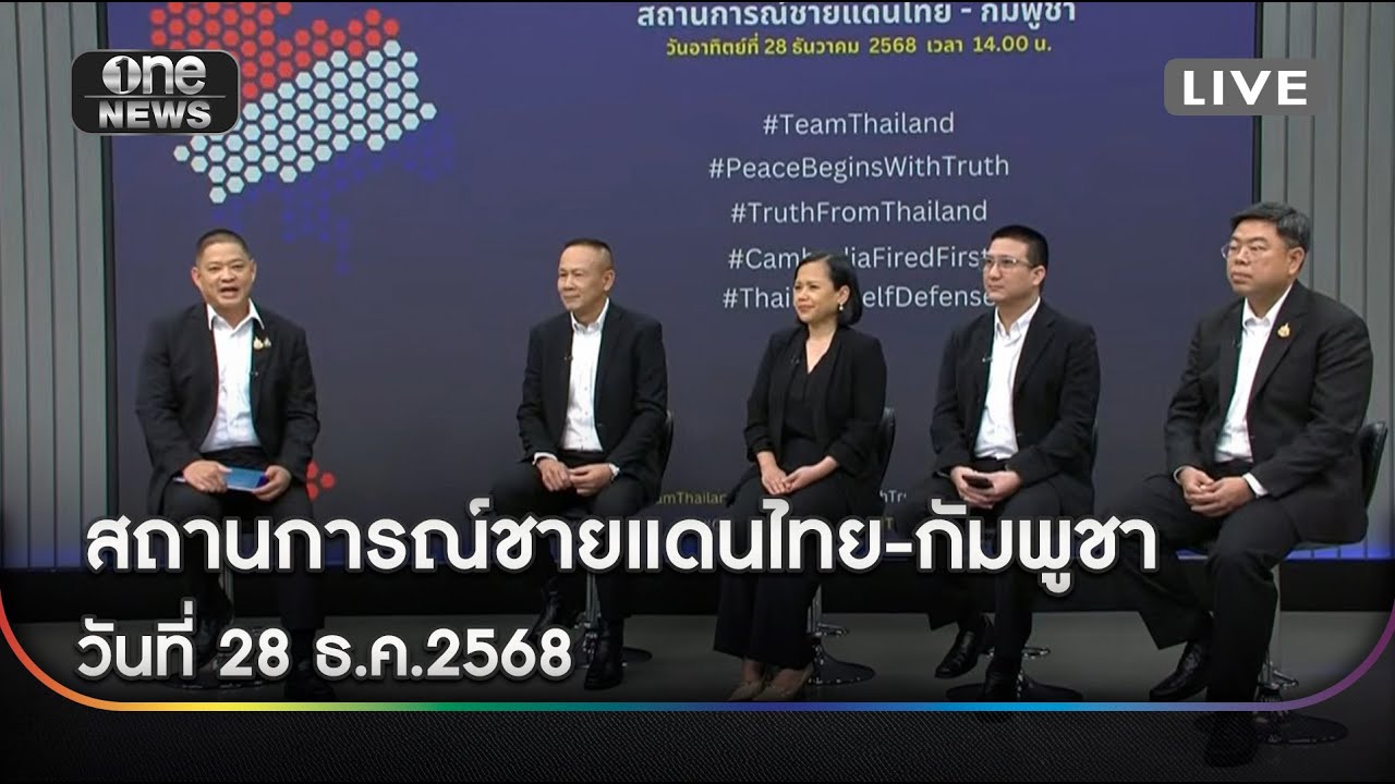 🔴 LIVE  สถานการณ์ชายแดนไทย-กัมพูชา วันที่ 28 ธ.ค.2568
