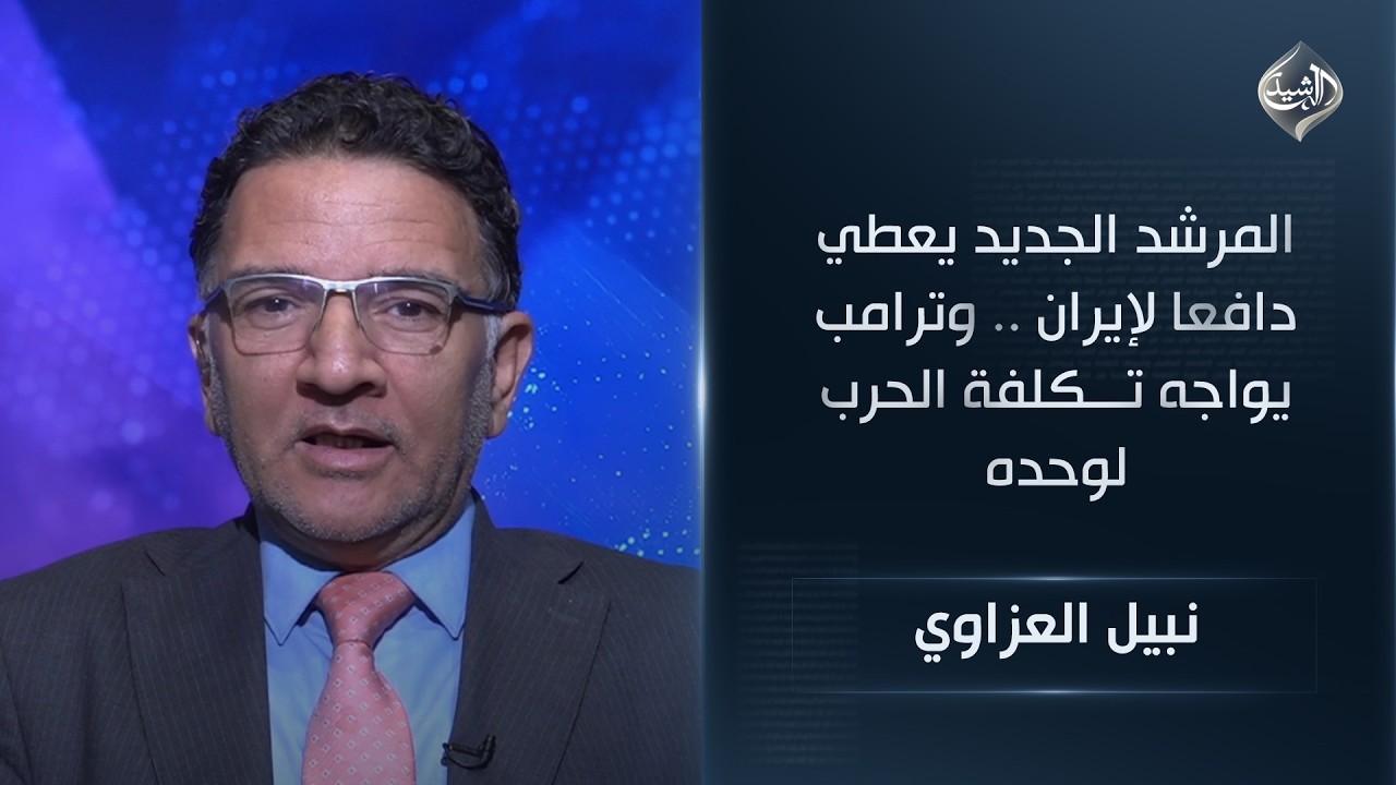 المرشد الجديد يعطي دافعا لإيران .. وترامب يواجه تكلفة الحرب لوحده || نبيل العزاوي