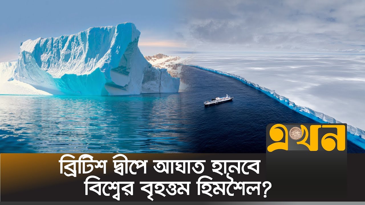 বিশালাকৃতির হিমশৈল নিয়ে কপালে চিন্তার ভাঁজ বিজ্ঞানীদের! | Biggest Iceberg | Collision | Antarctica