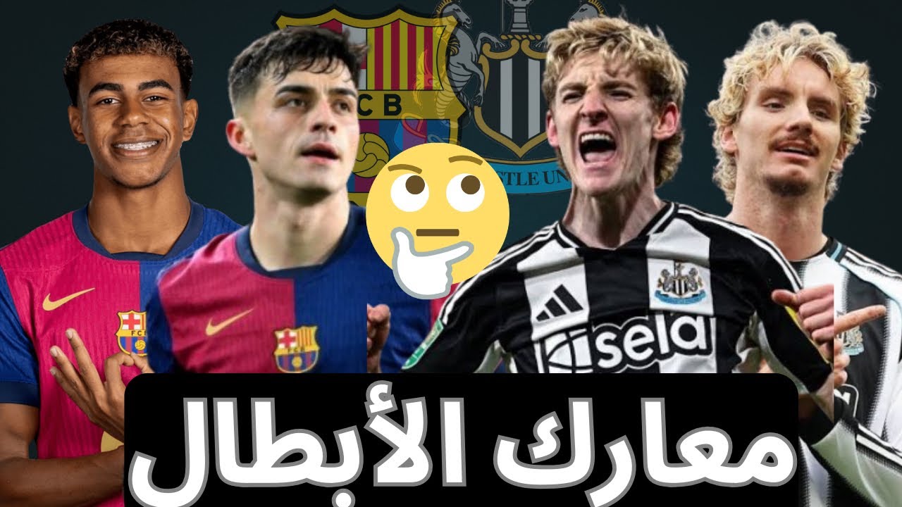 توقعاتي لمباراة برشلونة و نيوكاسل في ذهاب دور ١٦ من دوري أبطال أوروبا 