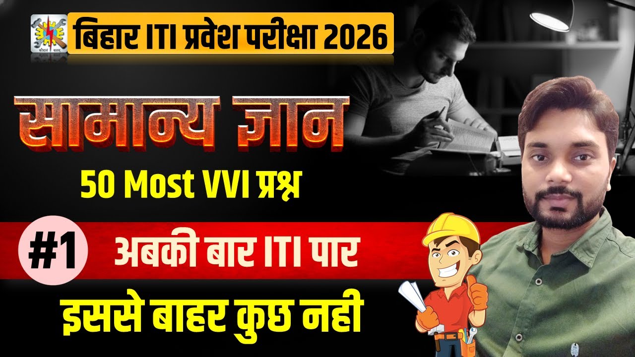ITI GK Class 2026 | ITI General Knowledge Question Answer | Bihar ITI Exam Preparation 2026