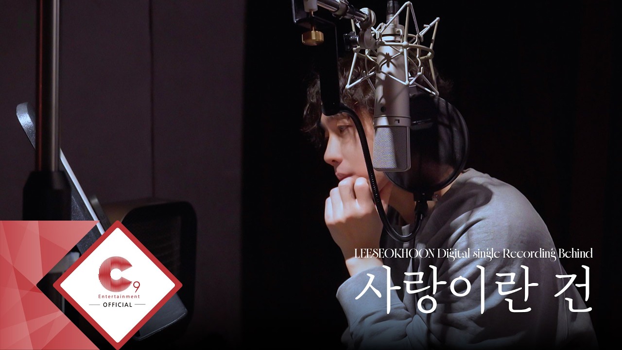 LEESEOKHOON Digital Single '사랑이란 건' Recording Behind