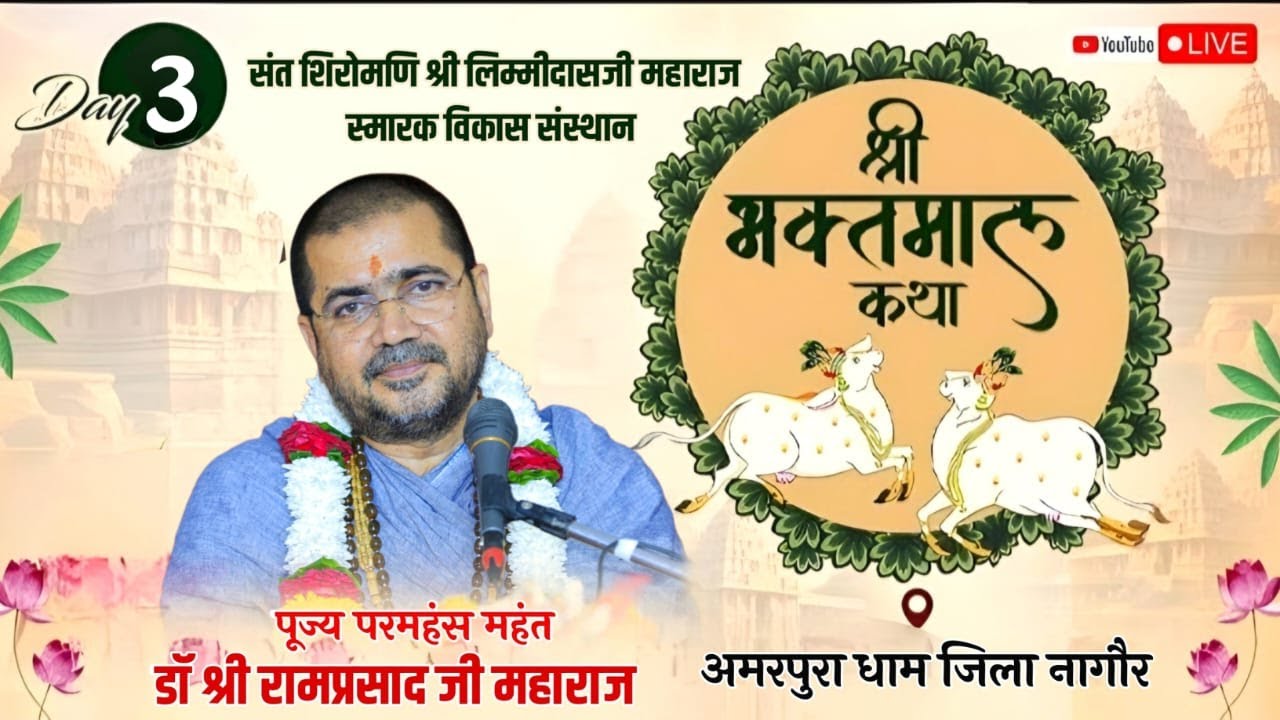 DAY 3 - श्री भक्तमाल कथा !! परमहंस महंत डॉ. श्री रामप्रसाद जी महाराज !! अमरपुरा धाम जिला नागौर (राज)