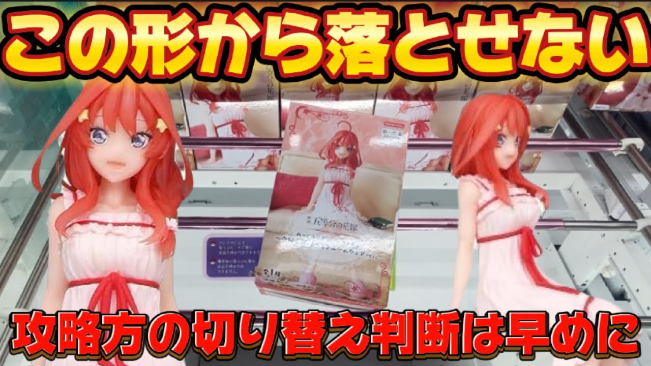 【クレーンゲーム】フィニッシュが決まらない！？ コロコロ暴れて難しい箱の攻略法 倉庫系取り比べ 映画「五等分の花嫁」ぬーどるストッパーフィギュアー中野五月・くつろぎルームウェアver.ー
