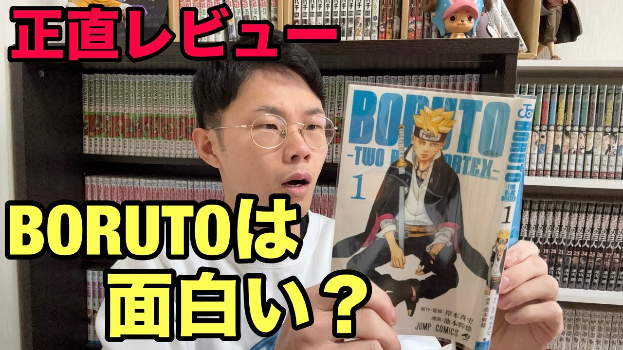 【正直レビュー】面白いと話題のBORUTOを読んでみた結果