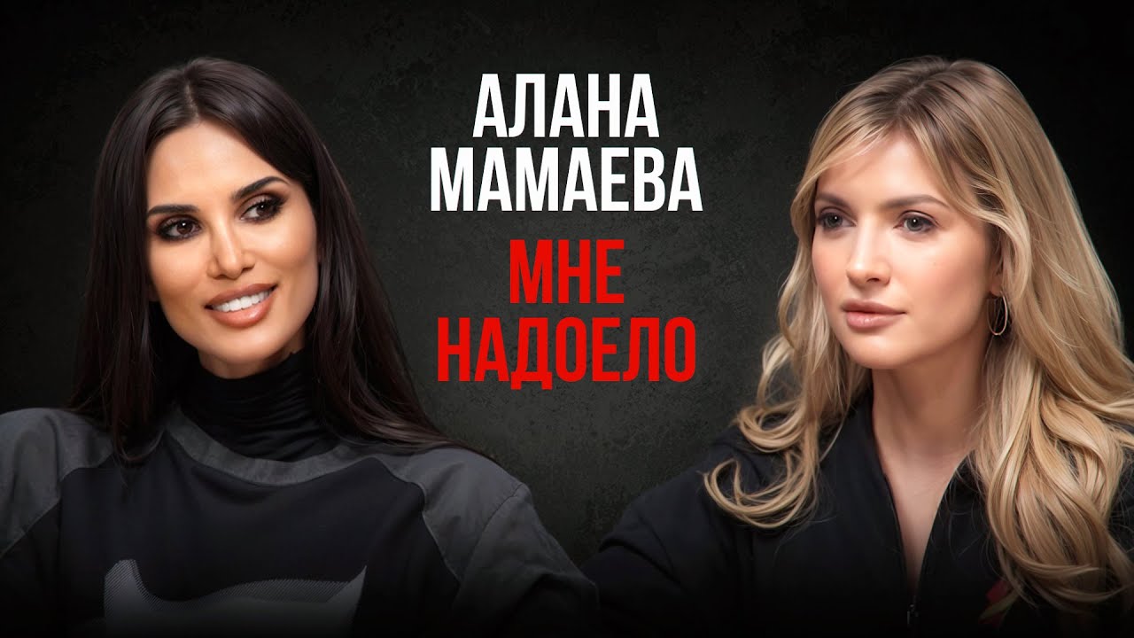 Алана Мамаева-о том, почему не хочет больше замуж, о любви к корейцам и об участии в шоу на ТВ